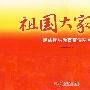 祖国大家庭