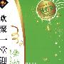 欢聚一堂迎国庆:舞动青春(8VCD)