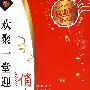 欢聚一堂迎国庆:俏夕阳(8VCD)