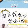 跟外教老师学画画(附赠配册)(1DVD)