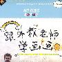 跟外教老师学画画（附赠配册）（1DVD）