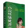 《小穴位保健康(下)李智