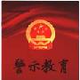 《警示教育--远离商业贿赂》纪录片