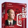 白万纲 讲座正版《卓越集团管控系列之战略管控》北京芝麻开花网