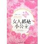 女人都是小公主