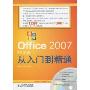 Office 2007中文版从入门到精通(附DVD光盘1张)