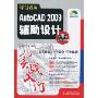 学以致用:AutoCAD 2009辅助设计实战入门(附光盘1张)