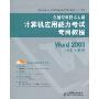 全国专业技术人员计算机应用能力考试专用教程:Word 2003中文字处理(附光盘1张)
