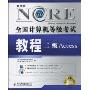 全国计算机等级考试教程:二级Access(附光盘1张)