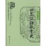世界汉语教育史(商务馆对外汉语专业本科系列教材)