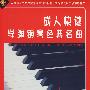 成人快速学弹钢琴经典名曲（附教材）（2VCD）