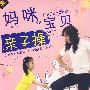 妈咪宝贝亲子操：适用于2-6岁幼儿（附配册）（DVD）