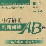 小学语文创新阅读AB卷：2年级 （绿版）高分语文 阅读为先