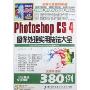(附盘)电脑应用新手必读-Photoshop CS4图像处理实用技法大全380