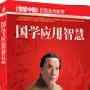 翟鸿燊 讲座正版《国学应用智慧》 北京芝麻开花网