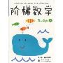 阶梯数学(3-4岁)下(阶梯数学)