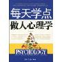 每天学点做人心理学
