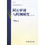民法学说与判例研究(最新版)(第8册)(民法研究系列)
