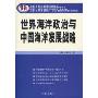 世界海洋政治与中国海洋发展战略