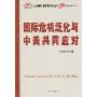 国际危机泛化与中美共同应对(上海国际问题研究院50周年院庆丛书)