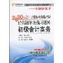 2010年会计专业技术资格考试经典题解及练习题库·初级会计实务(名师课堂·全国会计专业技术资格考试辅导用书)