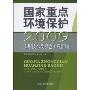 国家重点环境保护实用技术及示范工程汇编.2009