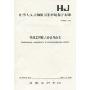 中华人民共和国国家环境保护标准(HJ496-2009):环境工程技术分类与命名