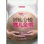 妊娠分娩育儿全书(之宝贝书系45)