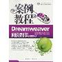 Dreamweaver网页制作案例教程(CS3版)(附光盘1张)