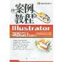 IIIustrator平面设计案例教程(CS3版)(附光盘1张)
