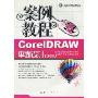 CorelDRAW 平面设计案例教程(X4版)(附光盘1张)