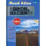 中国高速公路及城乡公路网里程地图集(2010版)