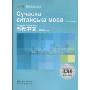 《当代中文》练习册(乌克兰语版)