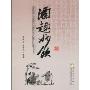 酒趣妙饮