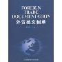 外贸英文制单