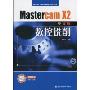 Mastercam X2数控铣削(中文版)(附光盘1张)(数控加工自动编程技术丛书)