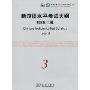 新汉语水平考试大纲HSK3级(附光盘1张)