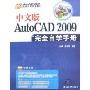 中文版AutoCAD 2009完全自学手册(附盘)(AutoCAD2009应用与开发系列)