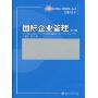 国际企业管理(第2版)(21世纪经济与管理规划教材管理学系列)