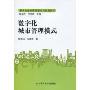数字化城市管理模式(数字化城市管理理论与实务丛书)