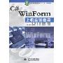 C# WinForm上机实训指导(软件职业技术学院“十一五”规划教材)