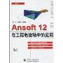 Ansoft12在工程电磁场中的应用(附CD光盘1张)(万水CAE技术丛书)