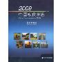 2009中国粮食年鉴(附赠光盘1张)