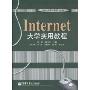 Internet大学实用教程(21世纪大学计算机规划教材)