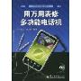 用万用表修多功能电话机(附DVD光盘1张)(巧用万用表系列丛书)