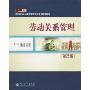 劳动关系管理(第2版)(零距离上岗·高职高专人力资源管理专业系列规划教材)