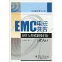 EMC电磁兼容设计与测试案例分析(第2版)(电磁兼容技术系列)