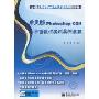中文版Photoshop CS4平面设计实训案例教程(附DVD-ROM光盘1张)(21世纪高等职业教育计算机系列规划教材)