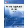 Java语言案例教程(第2版)(教育部职业教育与成人教育司推荐教材)