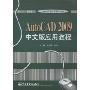AutoCAD 2009中文版应用教程(21世纪大学计算机规划教材)